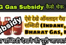 LPG Gas Subsidy Check, LPG Gas Subsidy Kaise Check kare, LPG Subsidy kaise dekhe
