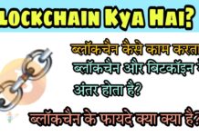 Blockchain kya hai, blockchain Kaise Kaam Karta hai, blockchain ke fayde,