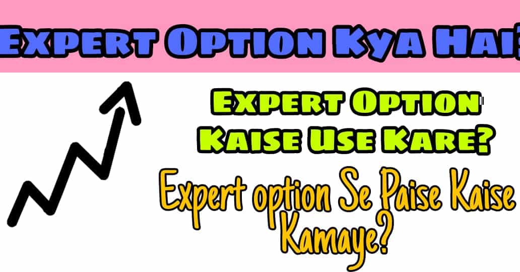 expert-option-kya-hai-expert-option-se-paise-kaise-kamaye-in-hindi-2022